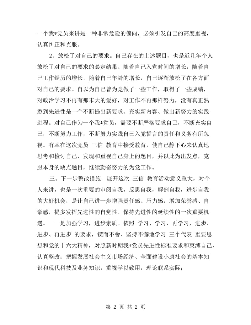 xx年参加三信教育活动自查报告.doc_第2页