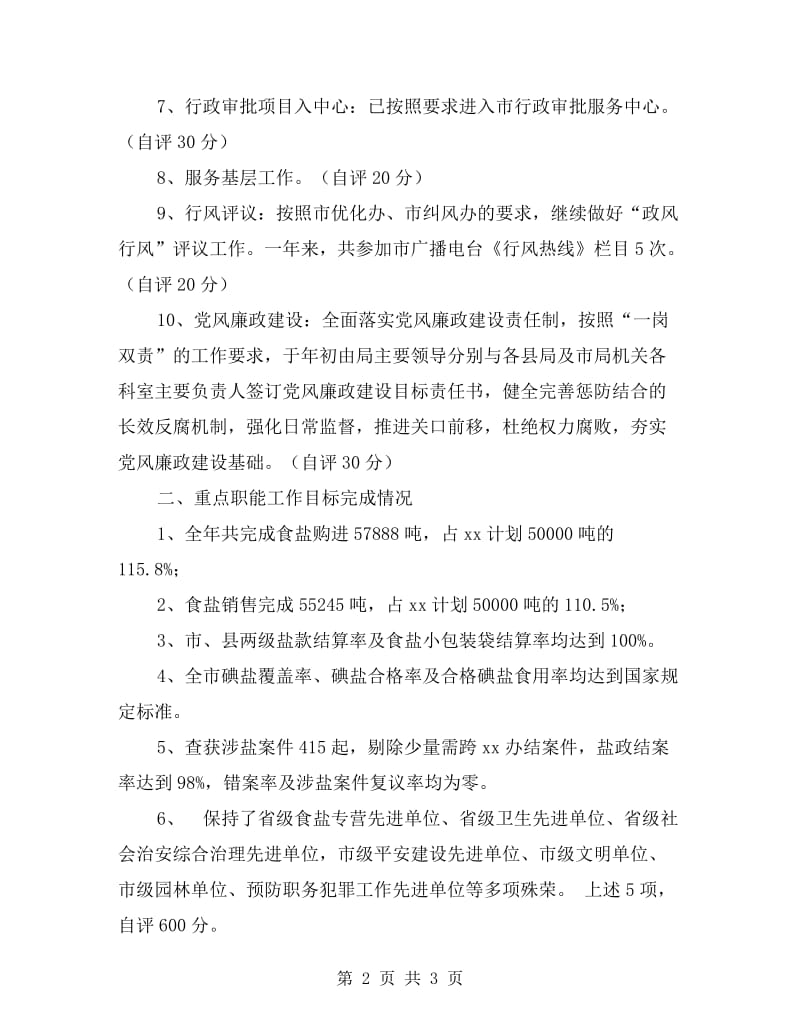 市盐业管理局目标管理自查报告.doc_第2页