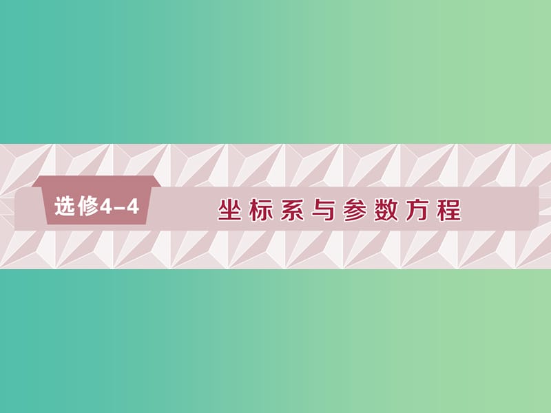 2020版高考數(shù)學(xué)大一輪復(fù)習(xí) 坐標(biāo)系與參數(shù)方程 第1講 坐標(biāo)系課件 文.ppt_第1頁