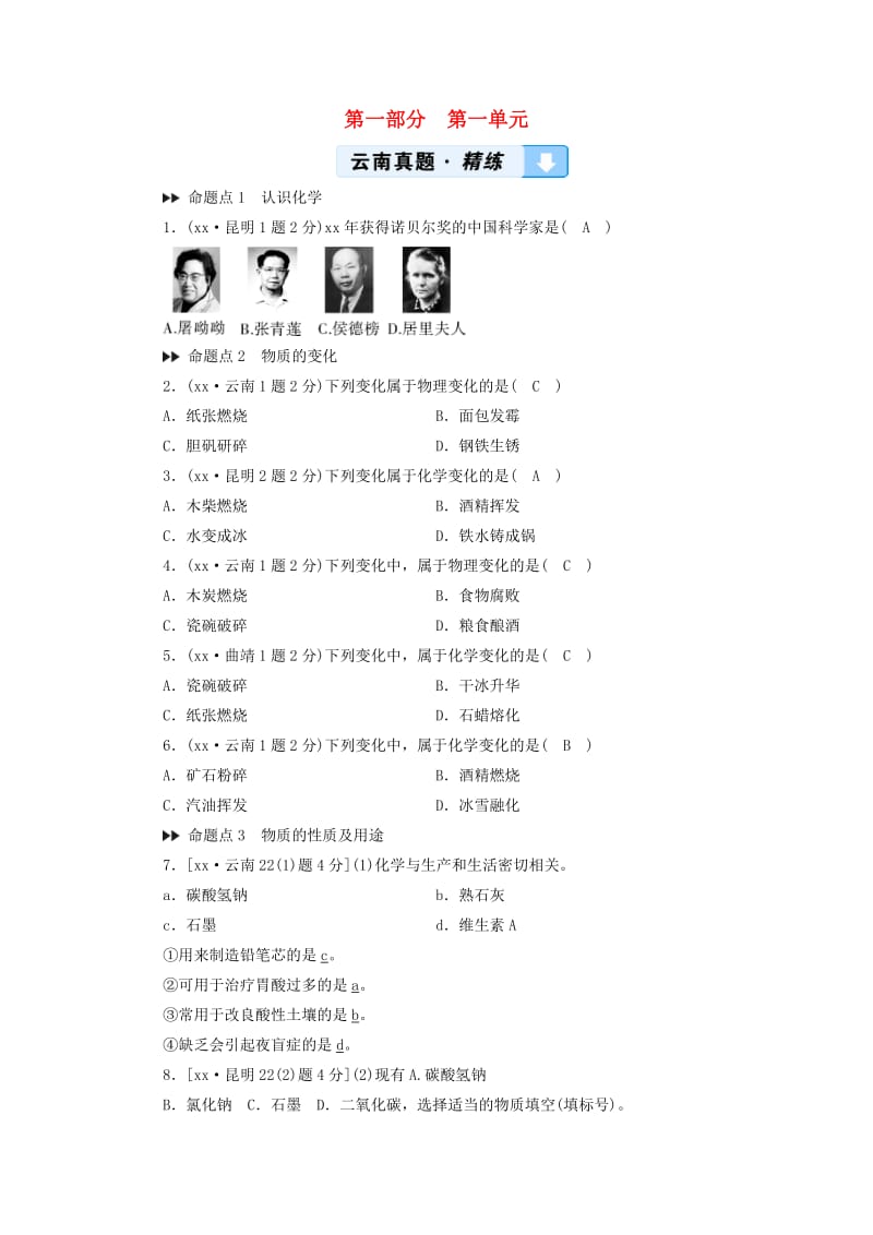 云南专用版2019版中考化学第1部分教材同步复习第1单元走进化学世界真题精练.doc_第1页