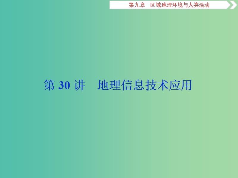 2019高考地理一輪復(fù)習(xí) 第9章 區(qū)域地理環(huán)境與人類活動(dòng) 第30講 地理信息技術(shù)應(yīng)用課件 湘教版.ppt_第1頁(yè)