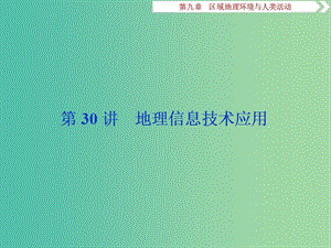 2019高考地理一輪復(fù)習(xí) 第9章 區(qū)域地理環(huán)境與人類活動(dòng) 第30講 地理信息技術(shù)應(yīng)用課件 湘教版.ppt