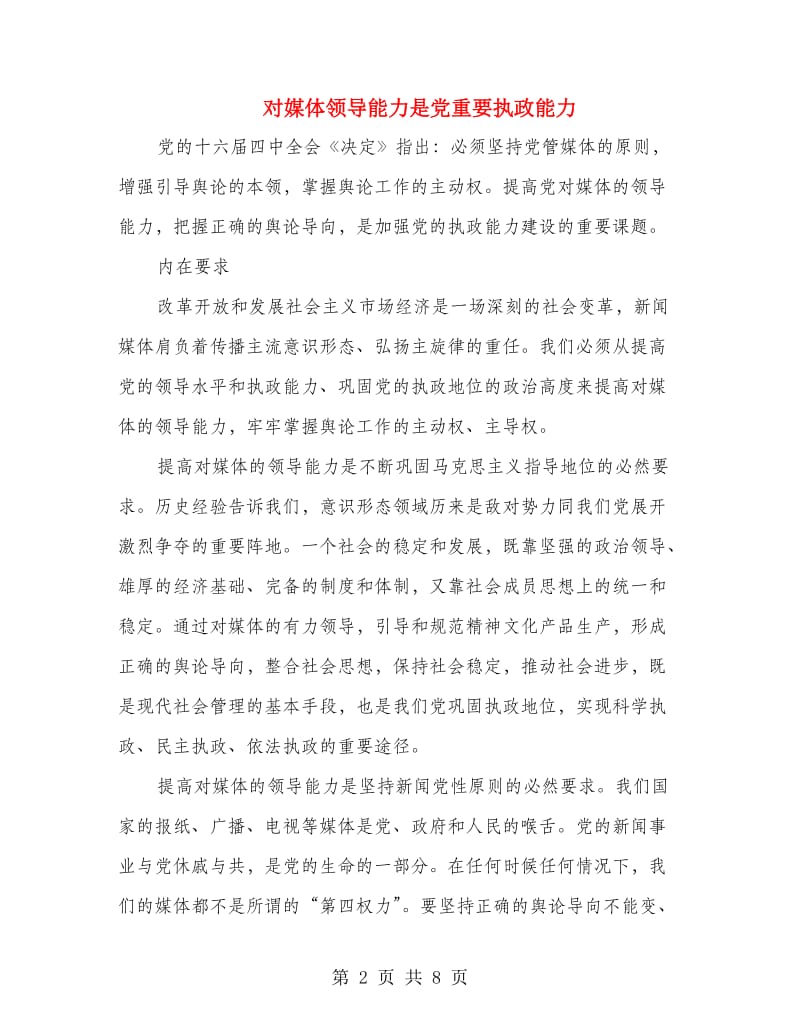 对媒体领导能力是党重要执政能力.doc_第2页