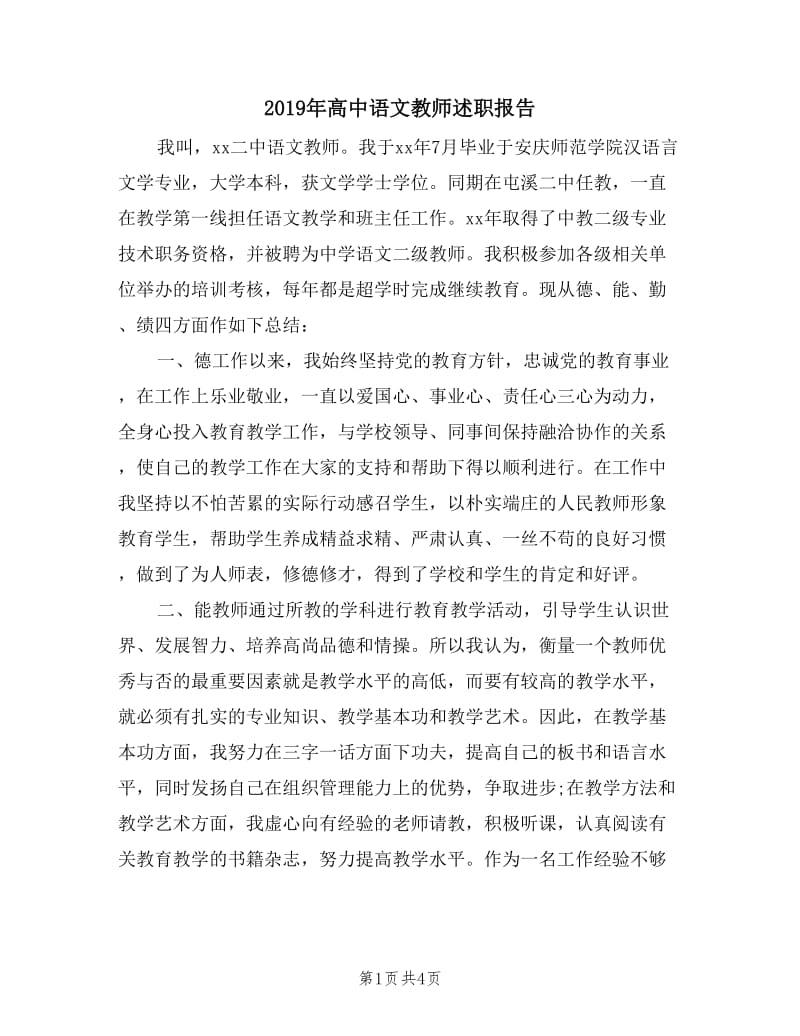 2019年高中语文教师述职报告.doc_第1页