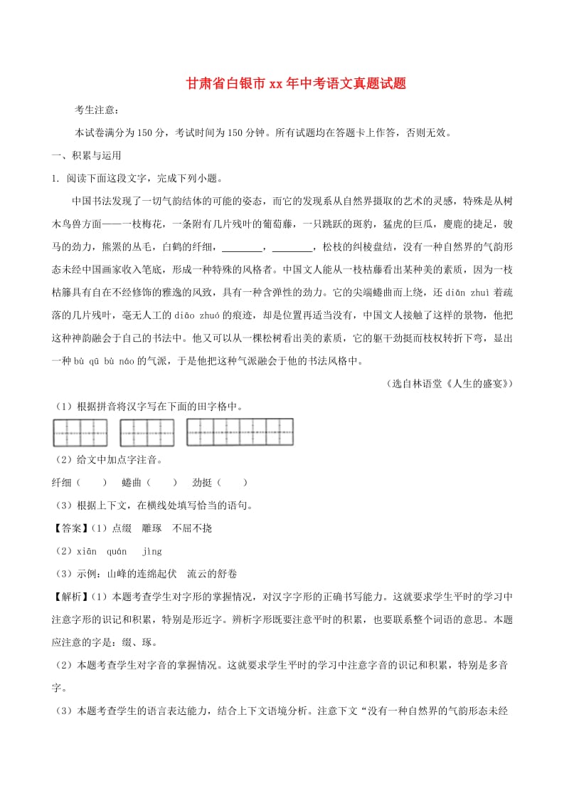 甘肃省白银市中考语文真题试题（含解析）.doc_第1页