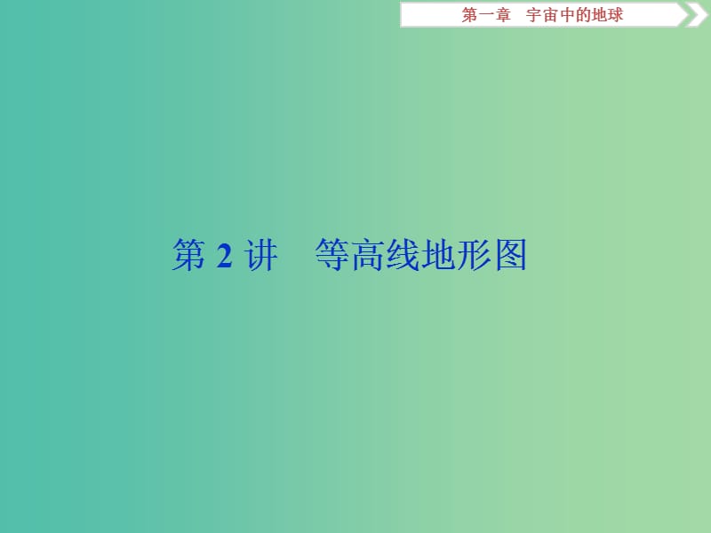 2019版高考地理一輪復(fù)習(xí) 第1章 宇宙中的地球 第2講 等高線地形圖課件 中圖版.ppt_第1頁