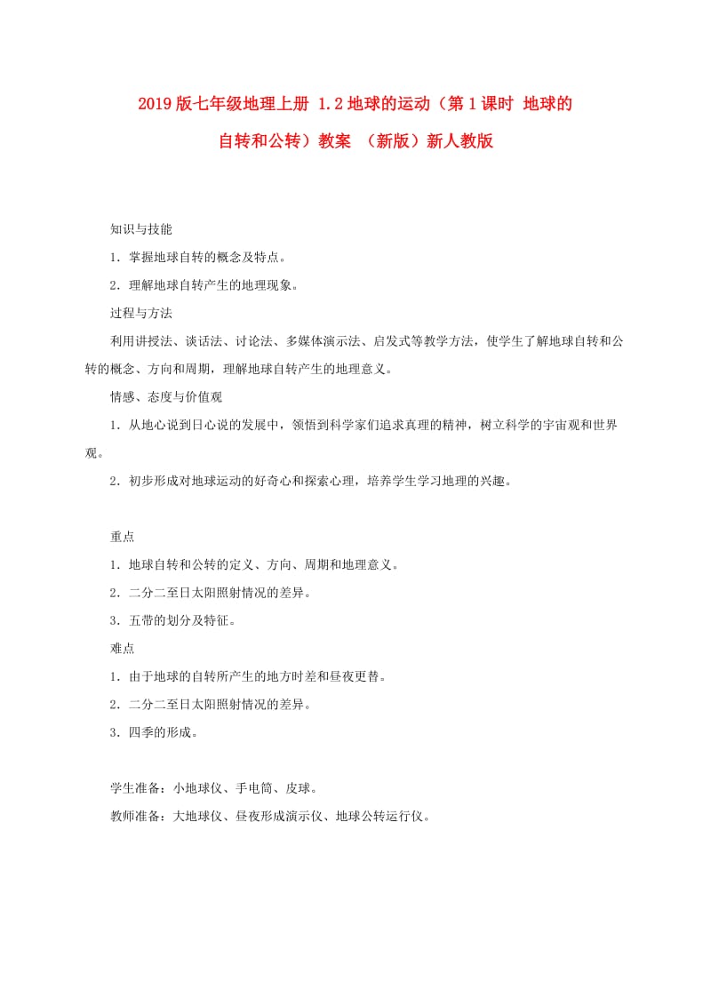 2019版七年级地理上册 1.2地球的运动（第1课时 地球的自转和公转）教案 （新版）新人教版.doc_第1页