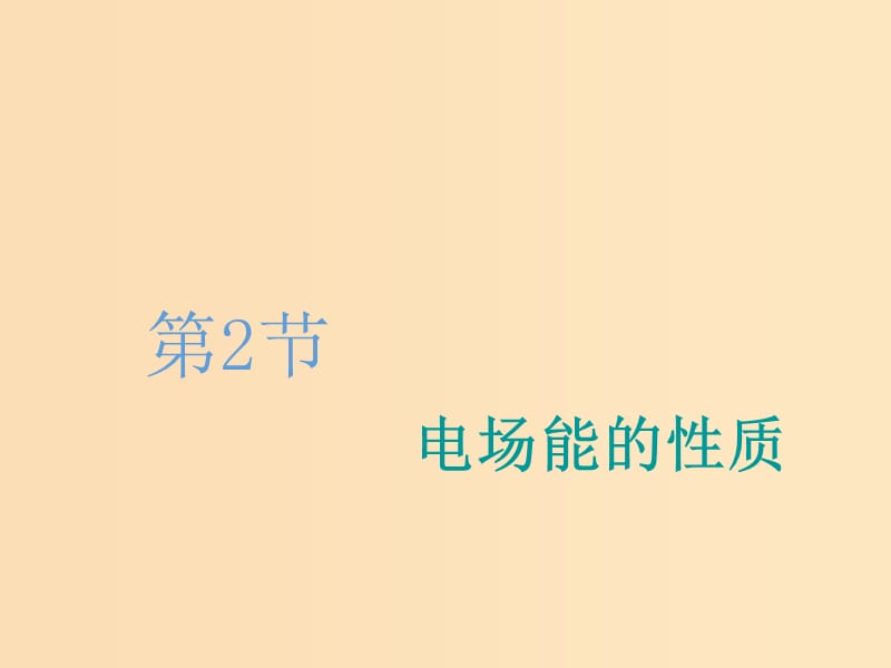 （新课改省份专用）2020版高考物理一轮复习 第七章 第2节 电场能的性质课件.ppt_第1页