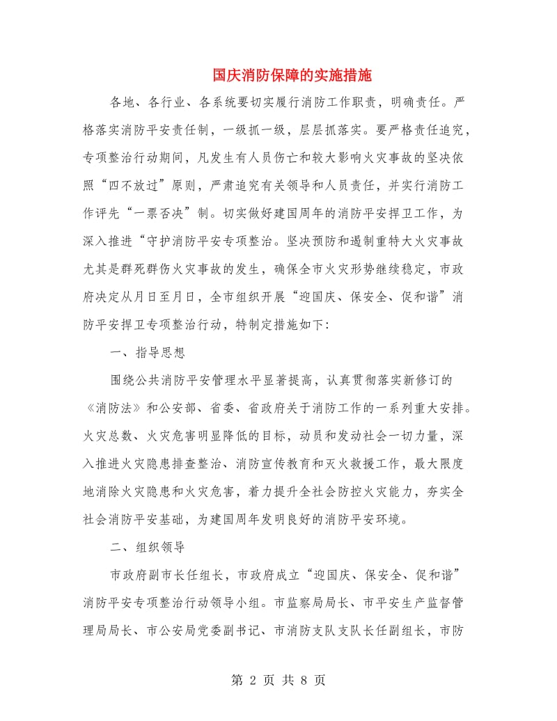 国庆消防保障的实施措施.doc_第2页