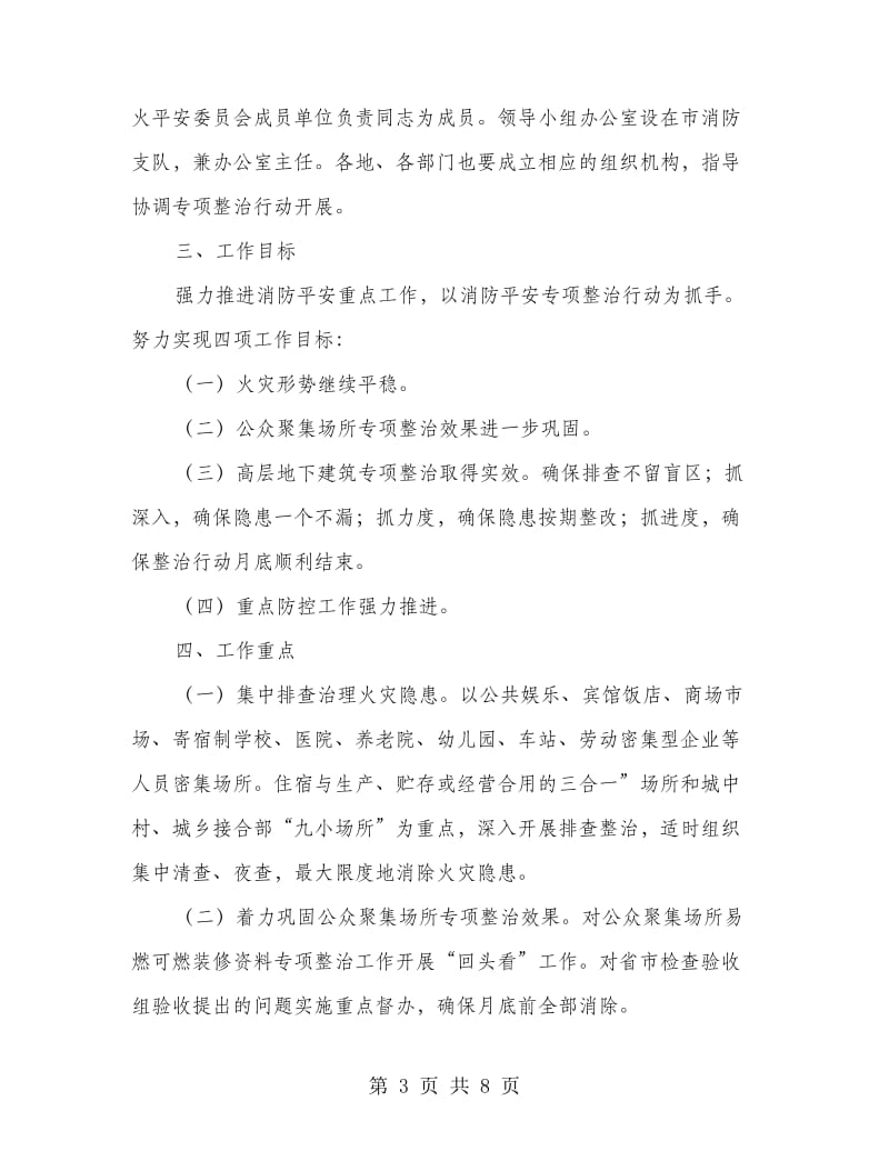 国庆消防保障的实施措施.doc_第3页