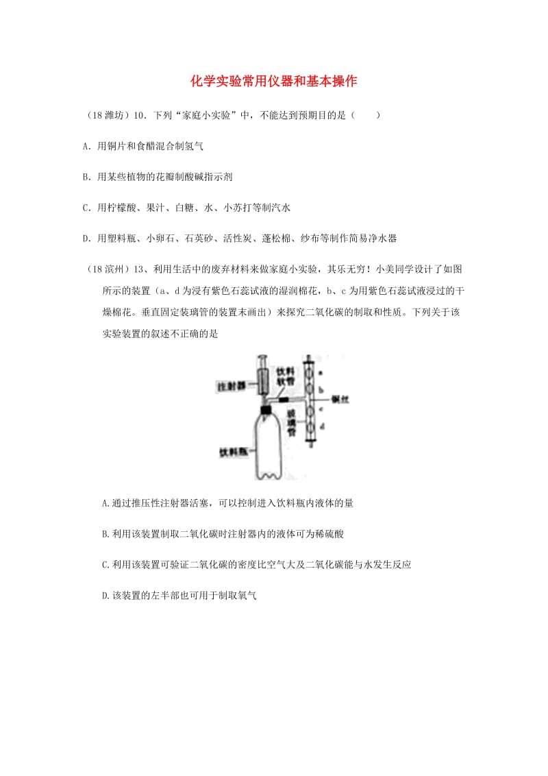 中考化学真题分类汇编 3 化学实验与探究 考点15 化学实验常用仪器和基本操作 3综合实验 6课外实验和家庭小实验.doc_第1页