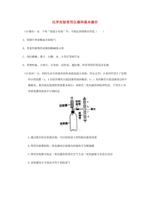 中考化學真題分類匯編 3 化學實驗與探究 考點15 化學實驗常用儀器和基本操作 3綜合實驗 6課外實驗和家庭小實驗.doc