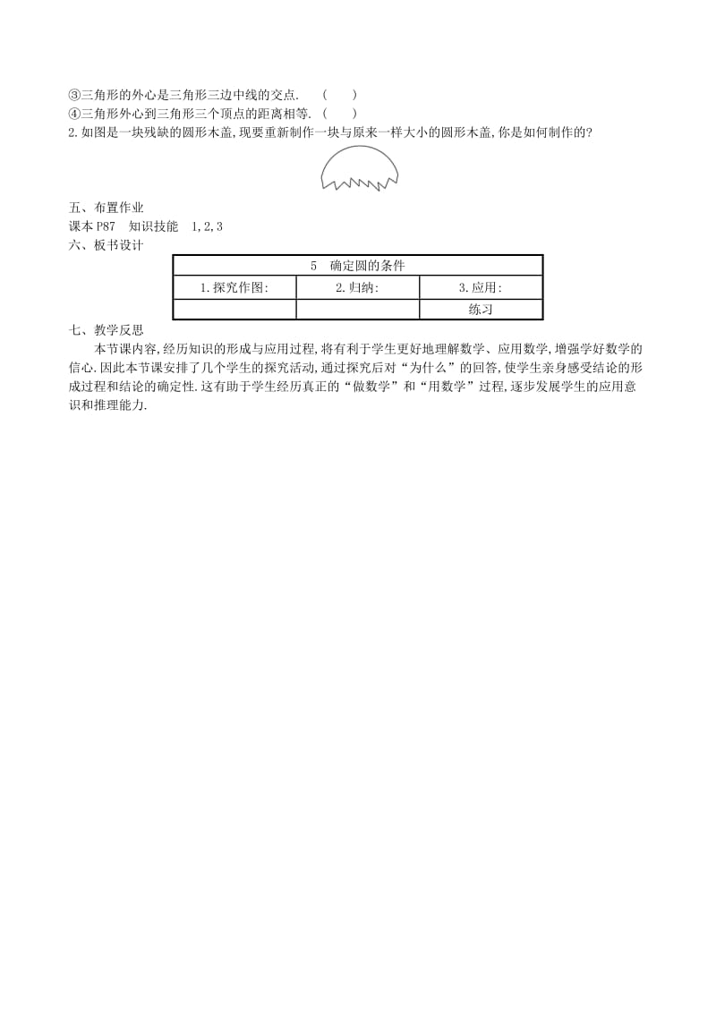 2019版九年级数学下册 第三章 圆 3.5 确定圆的条件教案 （新版）北师大版.doc_第2页