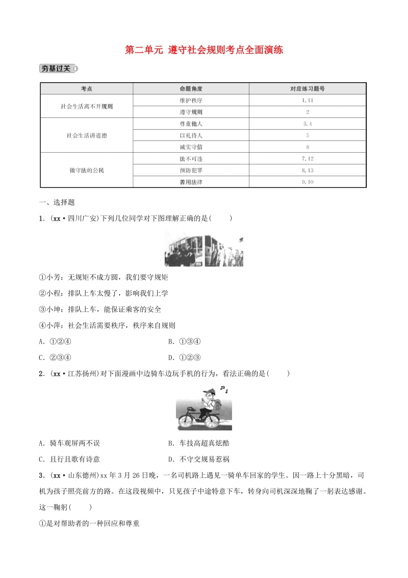 福建省2019年中考道德与法治总复习 八上 第二单元 遵守社会规则考点全面演练.doc_第1页