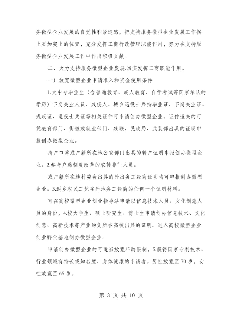 微型企业工商服务改革意见.doc_第3页