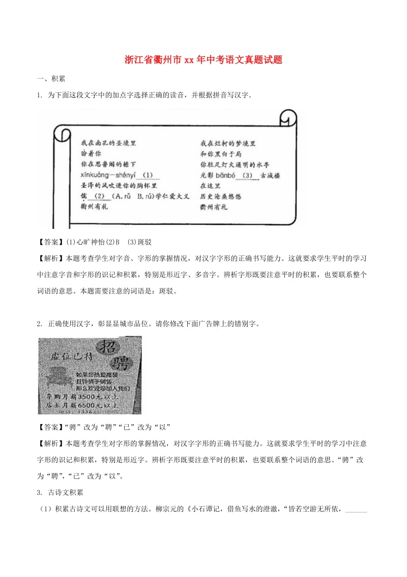 浙江省衢州市中考语文真题试题（含解析）.doc_第1页