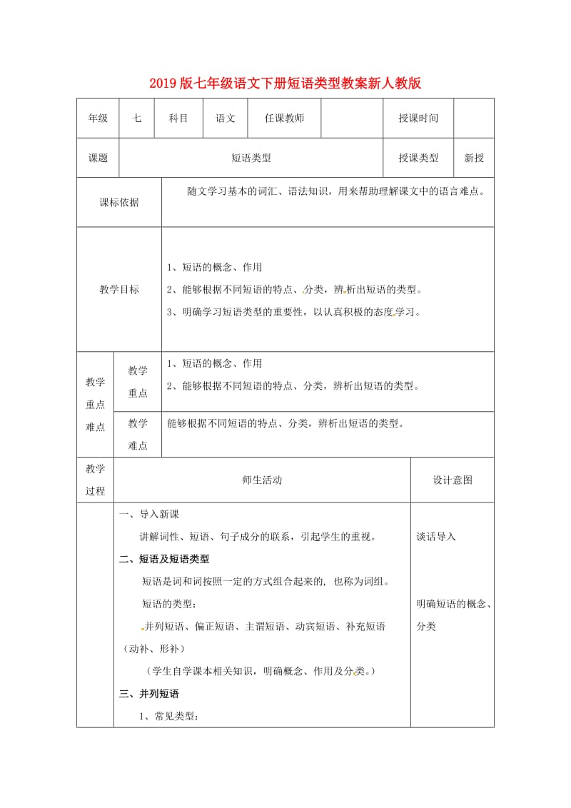 2019版七年级语文下册短语类型教案新人教版.doc_第1页