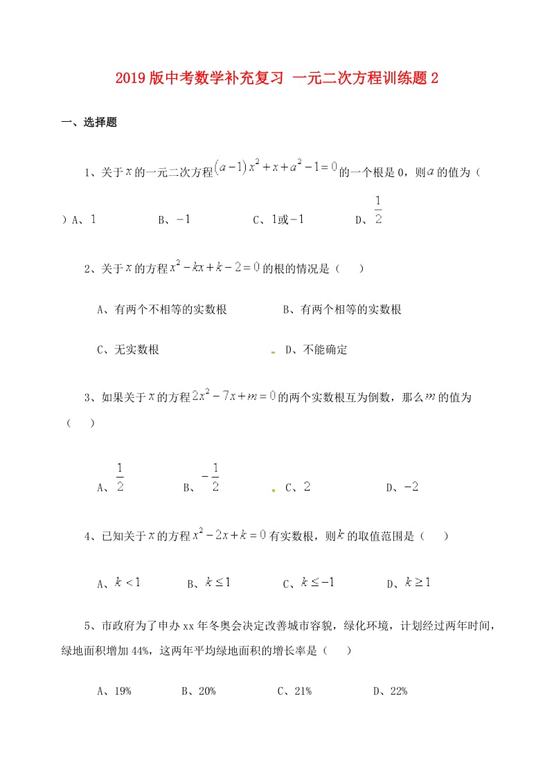 2019版中考数学补充复习 一元二次方程训练题2.doc_第1页