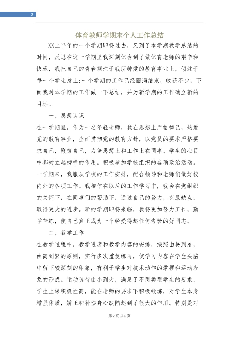 体育教师学期末个人工作总结.doc_第2页