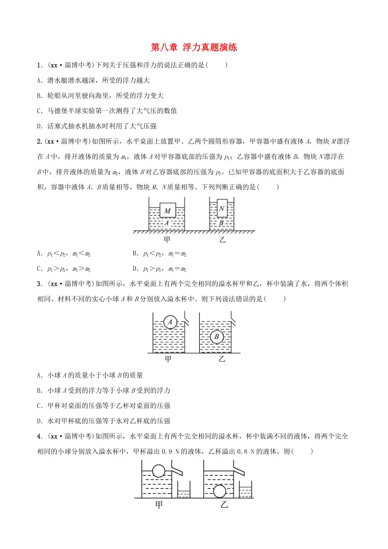 淄博专版2019届中考物理第八章浮力真题演练.doc_第1页