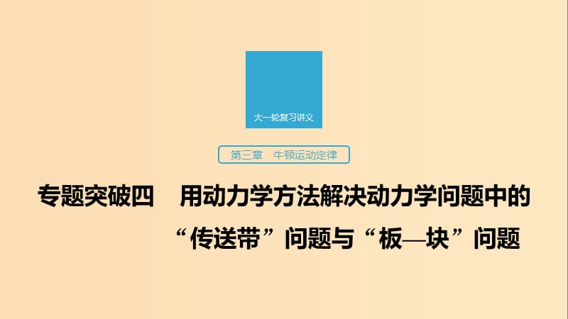 （江蘇專用）2020版高考物理新增分大一輪復(fù)習(xí) 第三章 牛頓運(yùn)動(dòng)定律 專題突破四 用動(dòng)力學(xué)方法解決動(dòng)力學(xué)問題中的“傳送帶”課件.ppt_第1頁