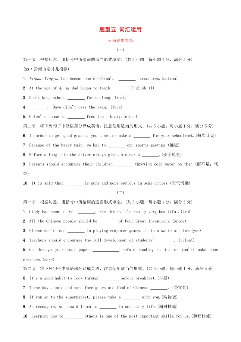 云南省2019年中考英语总复习 第3部分 云南题型复习 题型五 词汇运用题型专练.doc_第1页