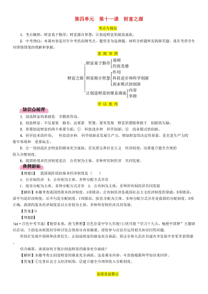 2019中考道德與法治 九上 第4單元 第11課 財(cái)富之源復(fù)習(xí)習(xí)題.doc