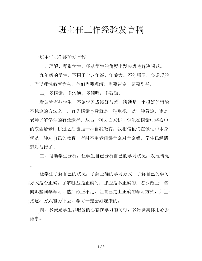 班主任工作经验发言稿.doc_第1页