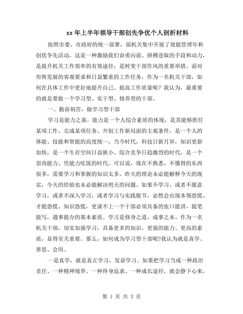 xx年上半年领导干部创先争优个人剖析材料.doc_第1页