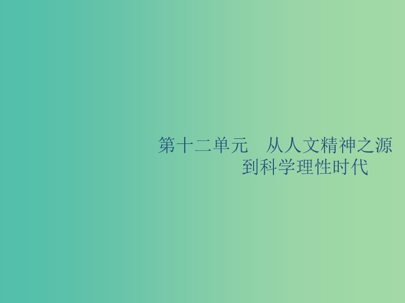 山東省2020版高考?xì)v史一輪復(fù)習(xí) 36 西方人文主義思想的起源課件 新人教版.ppt_第1頁