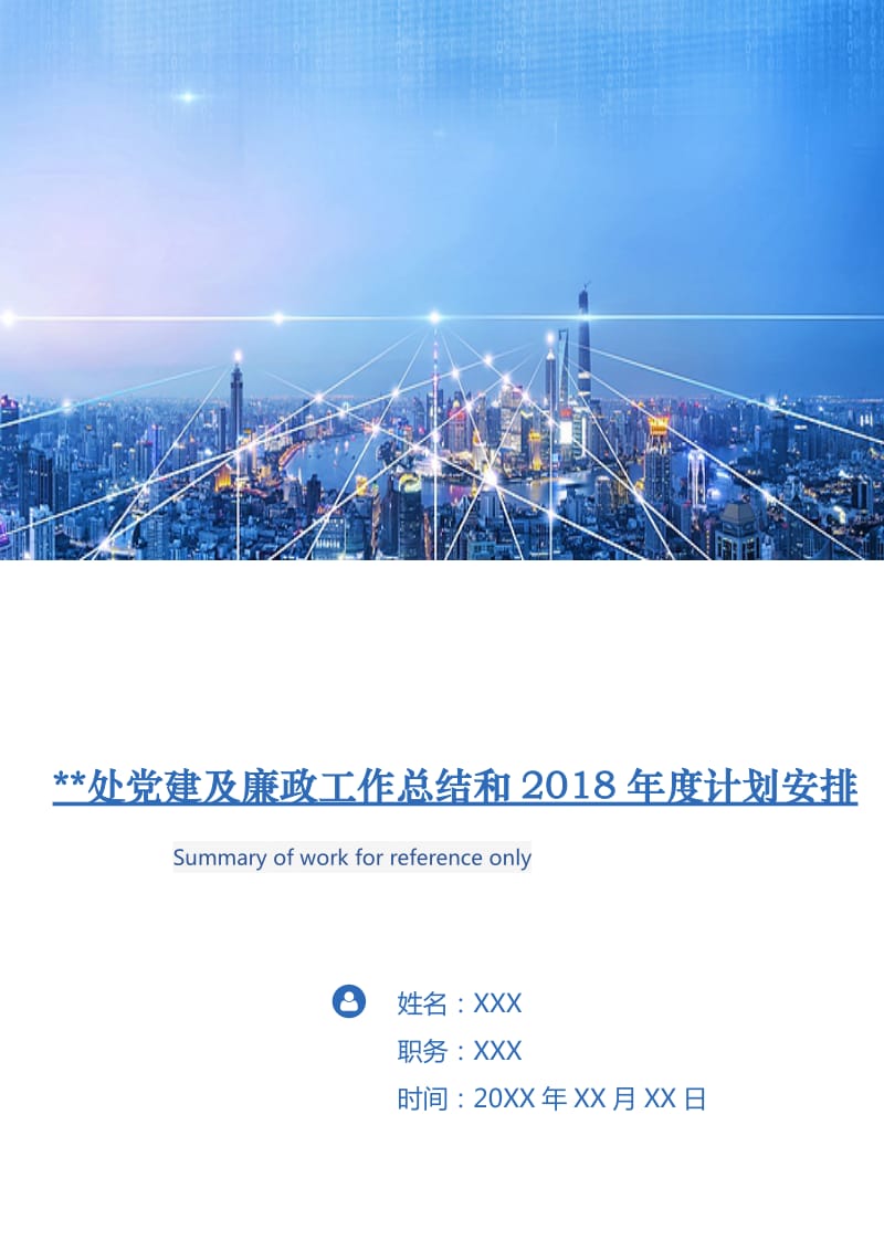 处党建及廉政工作总结和2019年度计划安排.doc_第1页