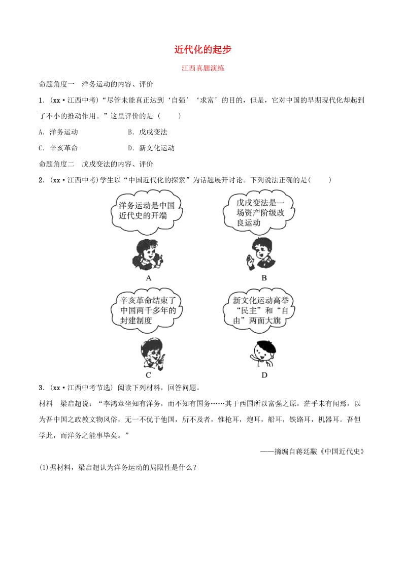 江西省2019年中考历史总复习模块二主题二近代化的起步真题演练.doc_第1页