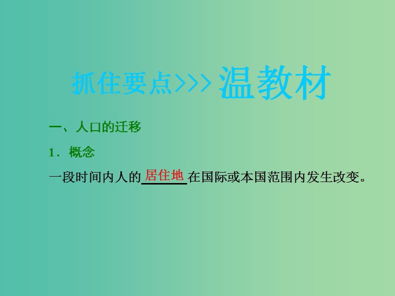 2019版高考地理一轮复习 第二部分 第一章 人口的变化 第二讲 人口的空间变化课件.ppt_第3页