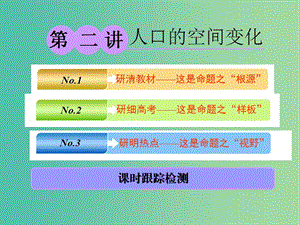 2019版高考地理一輪復(fù)習(xí) 第二部分 第一章 人口的變化 第二講 人口的空間變化課件.ppt