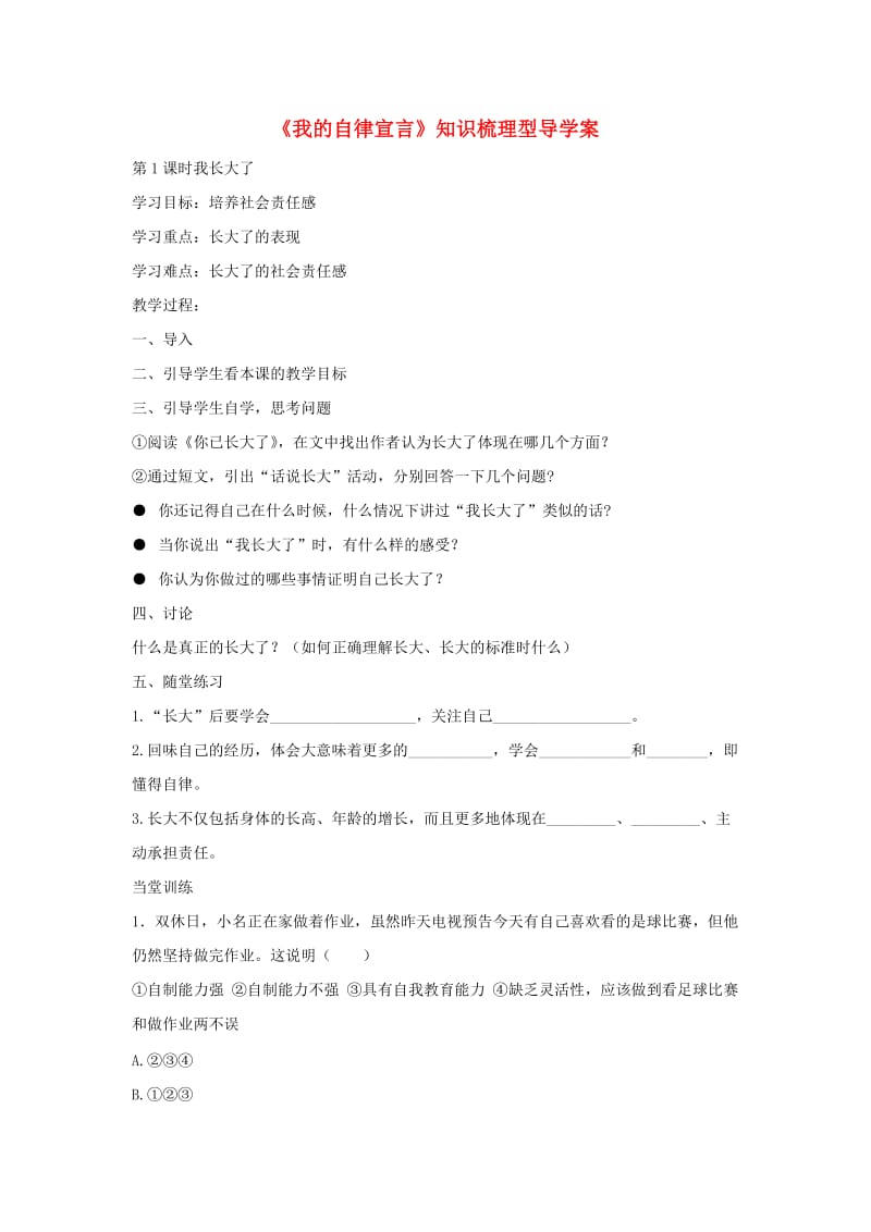 七年级道德与法治上册 第一单元 走进新天地 第二课 我的自律宣言知识梳理型导学案 人民版.doc_第1页