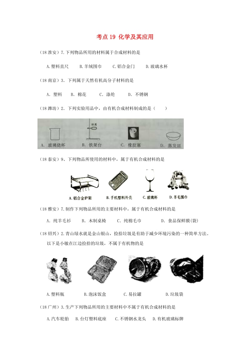 中考化学真题分类汇编 4 化学与社会发展 考点19 化学及其应用 4 材料 有机合成材料.doc_第1页