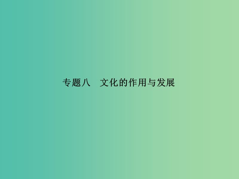 高考政治二輪復(fù)習(xí) 專題八 文化的作用與發(fā)展課件.ppt_第1頁(yè)