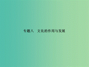 高考政治二輪復習 專題八 文化的作用與發(fā)展課件.ppt