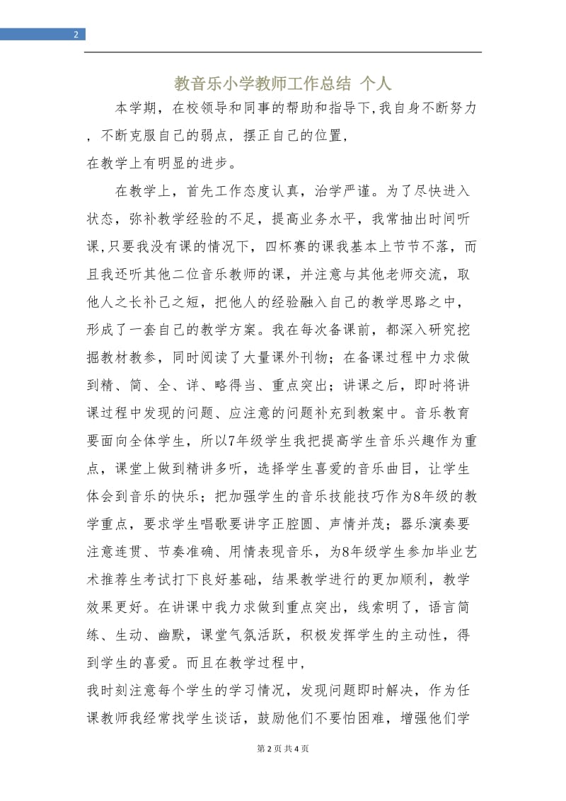 教音乐小学教师工作总结个人.doc_第2页