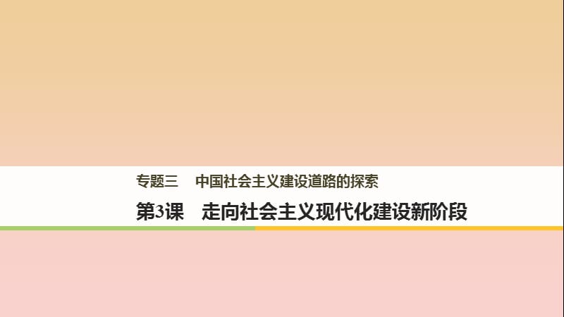 2017-2018學(xué)年高中歷史 專(zhuān)題三 中國(guó)社會(huì)主義建設(shè)道路的探索 第3課 走向社會(huì)主義現(xiàn)代化建設(shè)新階段課件 人民版必修2.ppt_第1頁(yè)