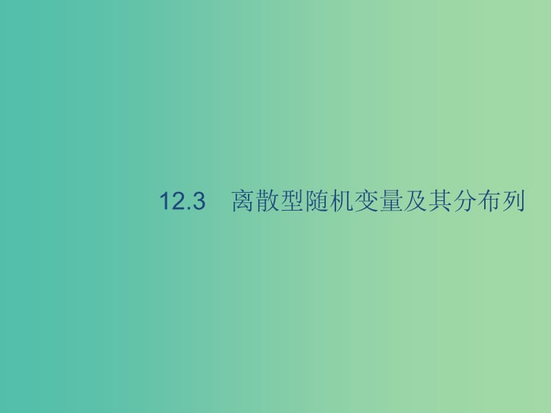 2020版高考數(shù)學一輪復習 12.3 離散型隨機變量及其分布列課件 理 北師大版.ppt_第1頁