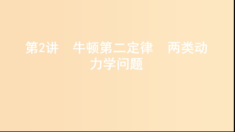 （江蘇專用版）2020版高考物理大一輪復習 第三章 第2講 牛頓第二定律 兩類動力學問題課件.ppt_第1頁