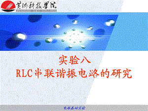 实验八RLC串联谐振电路的研究.ppt