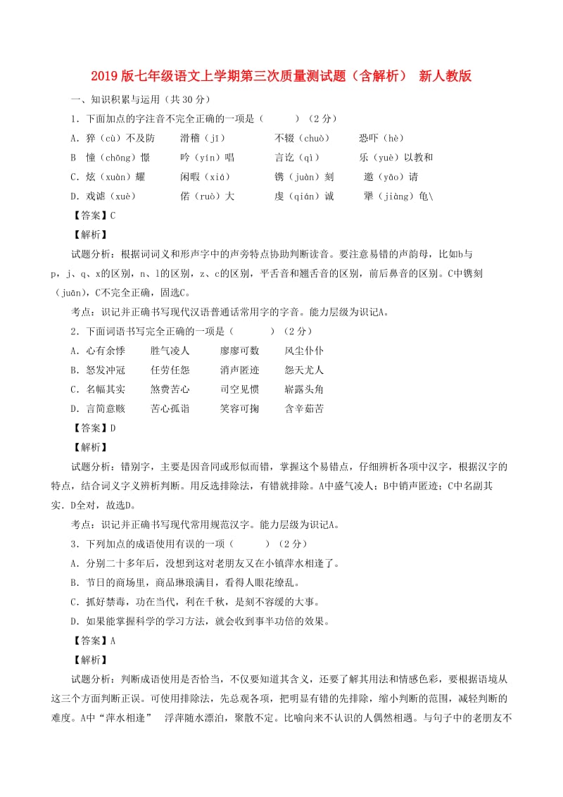 2019版七年级语文上学期第三次质量测试题（含解析） 新人教版.doc_第1页