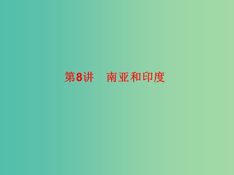 2019高考地理總復(fù)習(xí) 區(qū)域地理 第二部分 世界地理 第三單元 亞洲 第8講 南亞和印度課件 新人教版.ppt_第1頁