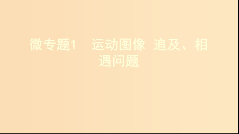 （新課標）2020版高考物理一輪復習 第一章 微專題1 運動圖像 追及、相遇問題課件.ppt_第1頁