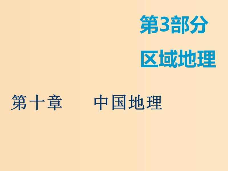 2019版高考地理一輪復(fù)習(xí) 第3部分 區(qū)域地理 第十章 中國地理 第一講 中國地理概況課件 中圖版.ppt_第1頁