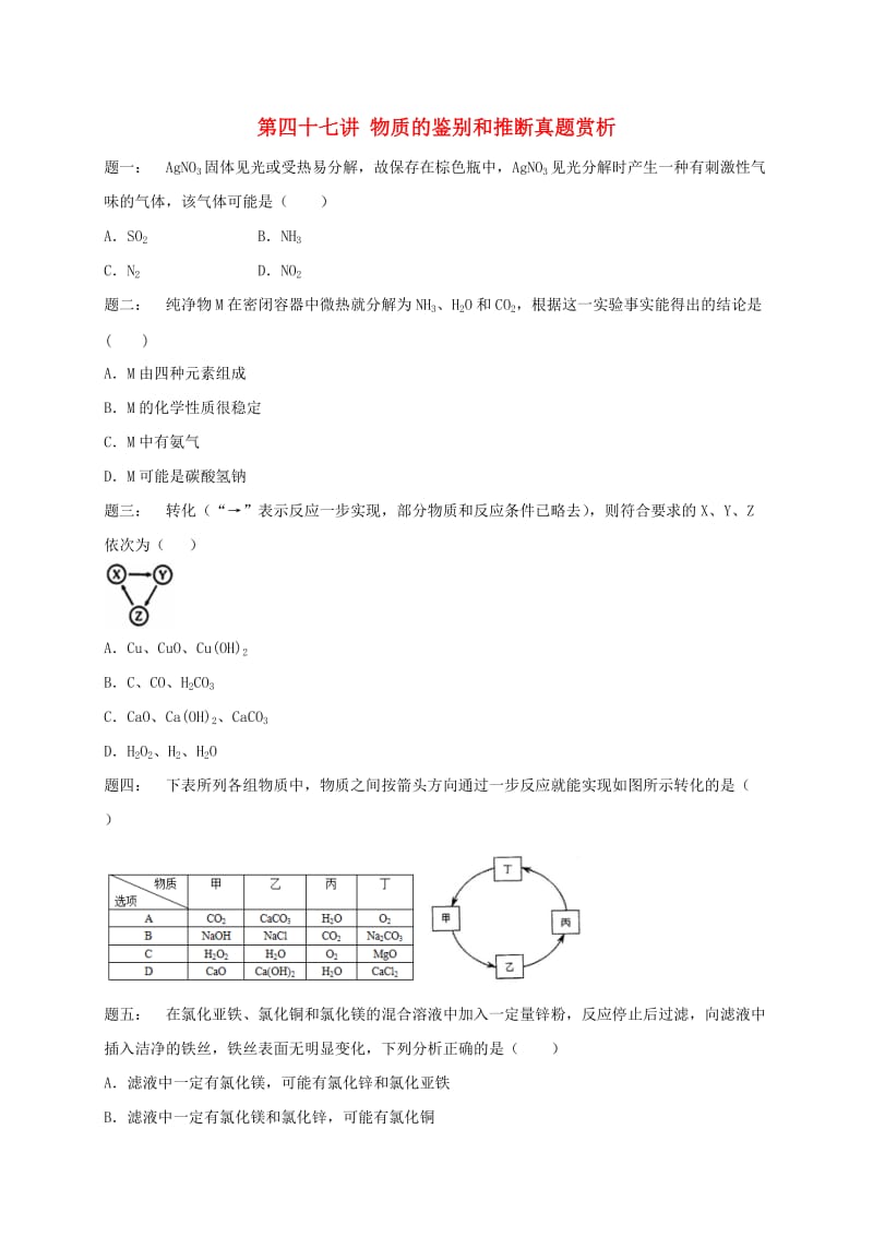 中考化学第二轮专题复习 第47讲 物质的鉴别和推断（真题赏析）课后练习.doc_第1页