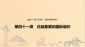 （浙江專用版）2020版高考政治大一輪復(fù)習(xí) 第十五單元 國家和國際組織 第四十一課 日益重要的國際組織課件.ppt