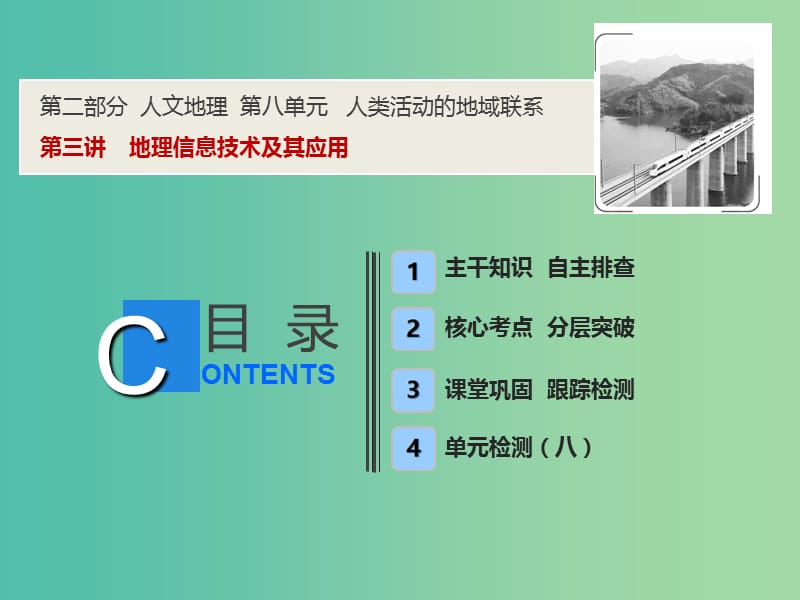 2019版高考地理一輪復習 第二部分 人文地理 第八單元 人類活動的地域聯(lián)系 第三講 地理信息技術(shù)及其應用課件 魯教版.ppt_第1頁